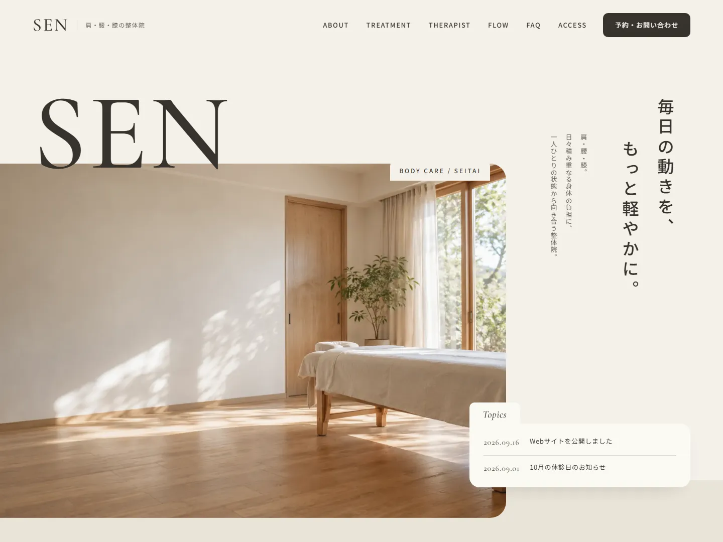 SEN 整体院のトップページ