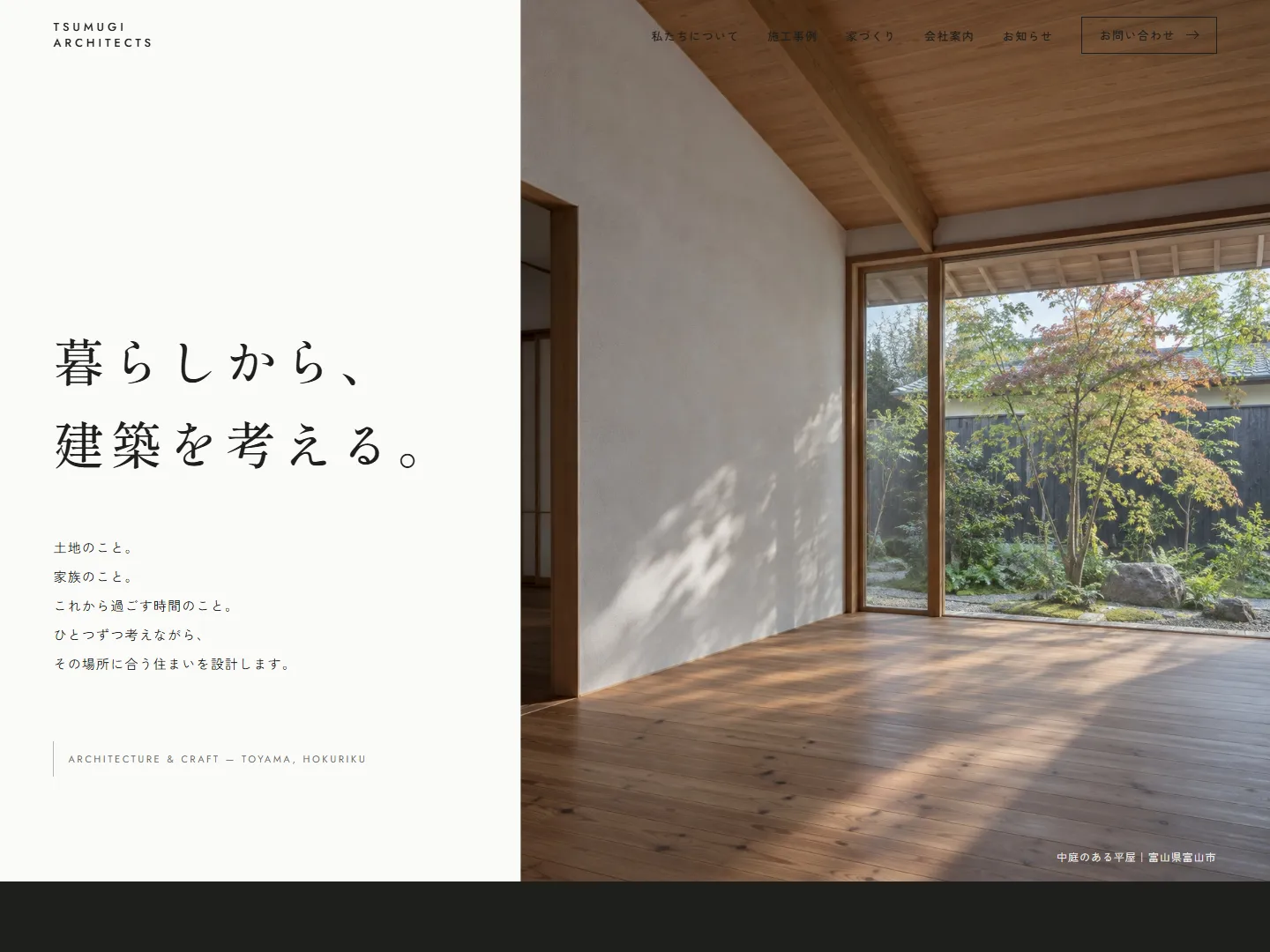 つむぎ建築設計のトップページ